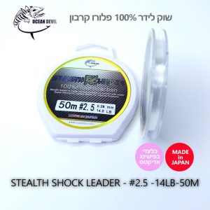 STEALTH SHOCK LEADER #2.5 - 14LB - 6.35KG - 0.28MM - 50M