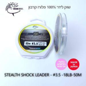 STEALTH SHOCK LEADER #3.5 - 18LB - 8.16KG - 0.33MM - 50M