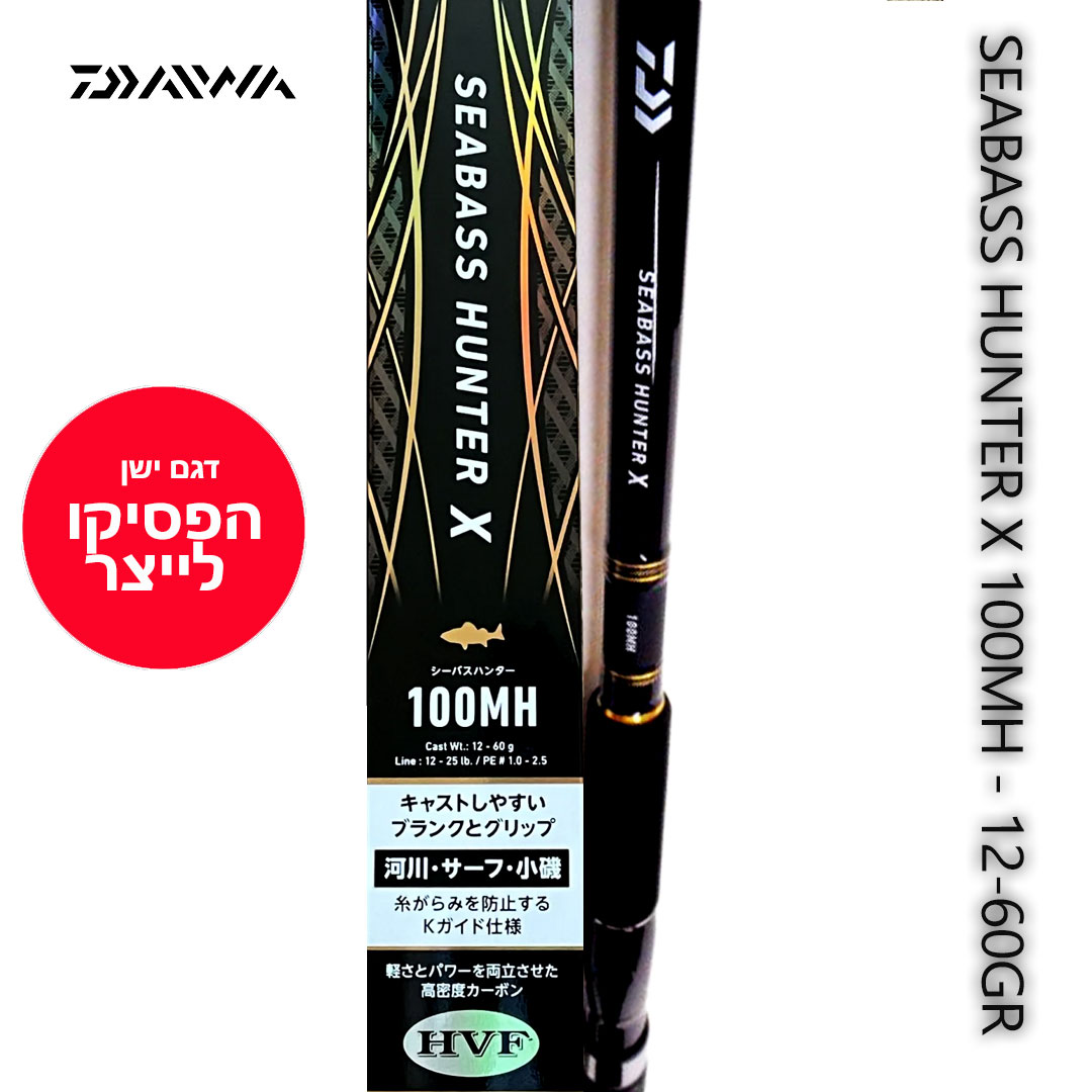 Daiwa-SEABASS-HUNTER-X-100MH---12-60GR-OLD