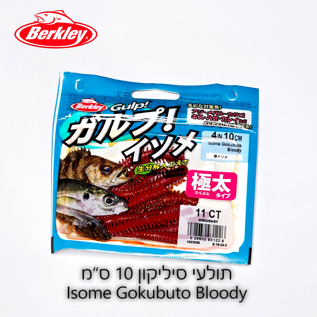 Berkley-10-CM-11-CT-Isome-Gokubuto-Bloody