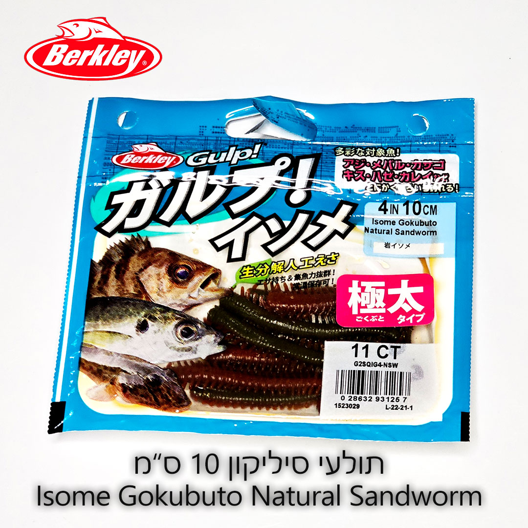 Berkley-10-CM-11-CT-Isome-Gokubuto-Natural-Sandworm