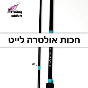 חכות דיג אולטרה לייט