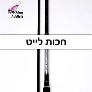חכות דיג לייט