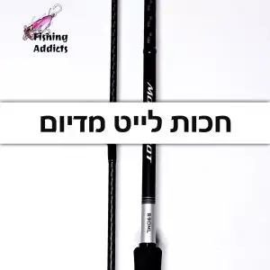 חכות דיג מדיום לייט