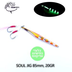 OCEAN DEVIL SOUL JIG - 20gr, 85mm