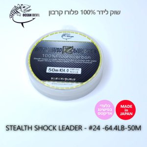 STEALTH SHOCK LEADER #24 - 64.4LB - 29.21KG - 0.80MM - 50M