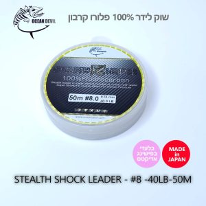 STEALTH SHOCK LEADER #8 - 40LB - 18.14KG - 0.51MM - 50M