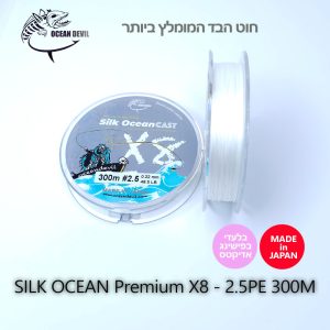 SILK OCEAN PREMIUM X8 PE BRAIDED LINE 2.5PE 48.5LB - 22KG, 0.22MM - 300M