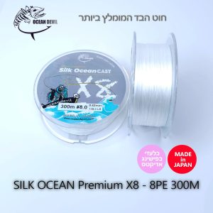 SILK OCEAN PREMIUM X8 PE BRAIDED LINE 8PE 108LB - 49KG, 0.42MM - 300M