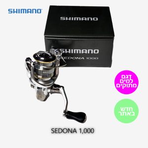 שימאנו סדונה - SHIMANO SEDONA 1000