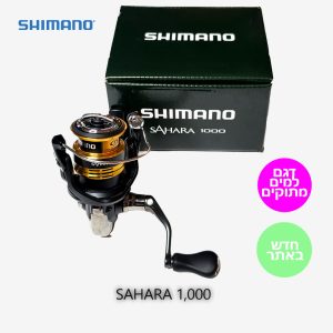 שימאנו סהרה - SHIMANO SAHARA 1000