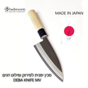 סכין יפנית לפירוק ופילוט BELMONT Deba Knife MV