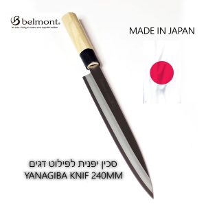 סכין יפנית לפילוט דגים YANAGIBA KNIF 240MM